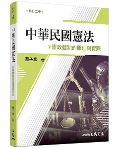 中華民國憲法：憲政體制的原理與實際(修訂二版)