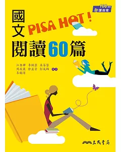 國文PISA HOT!閱讀60篇(附答案解析)(二版)