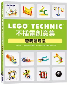 LEGO Technic不插電創意集｜聰明酷玩意