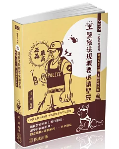 警察法規概要必讀聖經-2022一般警察特考(保成)