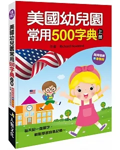 美國幼兒園常用500字典(上冊)