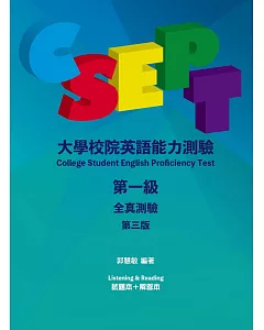 CSEPT：大學校院英語能力測驗第一級全真測驗，3/e【分冊版(試題本+解答本)，附CD一片】