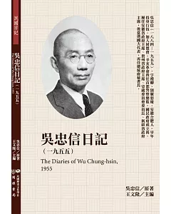 吳忠信日記（1955）