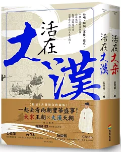 《活在大漢》、《活在大宋》書封燙金套書組