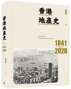 香港地產史1841-2020