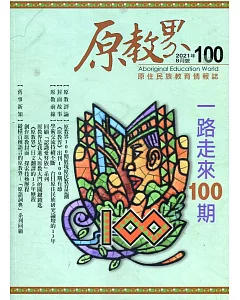 原教界-原住民族教育情報誌100(110/08)
