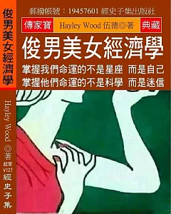 俊男美女經濟學：掌握我們命運的不是星座 而是自己 掌握他們命運的不是科學 而是迷信