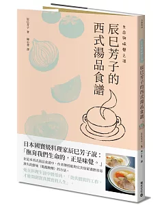 生命與味覺之湯－辰巳芳子的西式湯品食譜