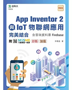 App Inventor 2與IoT物聯網應用完美結合含雲端資料庫Firebase- 附MOSME行動學習一點通：診斷．加值