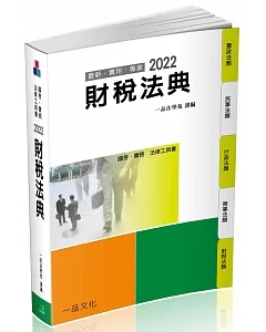 財稅法典-2022國考.實務法律工具書(15版)(一品)