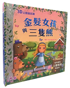 3D立體童話書：金髮女孩與三隻熊