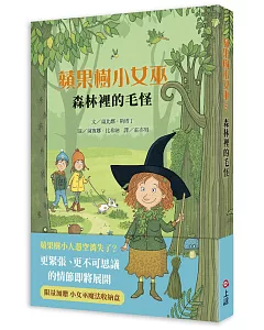 蘋果樹小女巫5：森林裡的毛怪 (首刷限量贈小女巫魔法收納盒)