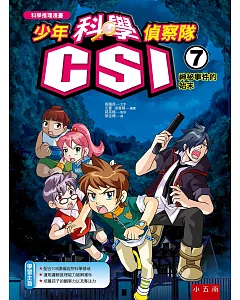 少年科學偵察隊CSI 7：神祕事件的始末(2版)