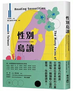 性別島讀：臺灣性別文學的跨世紀革命暗語