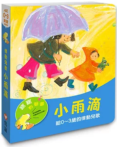 【寶寶有聲書】小雨滴—給0~3歲的律動兒歌