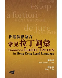 香港法律語言常見拉丁詞彙