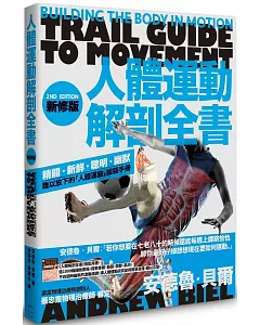 人體運動解剖全書（新修版）