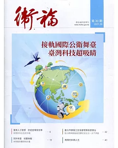衛福季刊第30期(2021.09)：接軌國際公衛舞臺 臺灣科技超吸睛