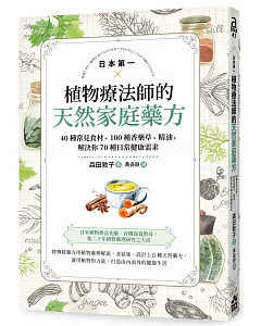 日本第一植物療法師的天然家庭藥方：40種常見食材、100種香藥草、精油，解決你70種日常健康需求