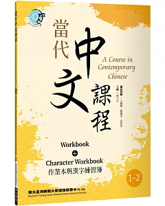 當代中文課程 作業本與漢字練習簿1-2（二版）