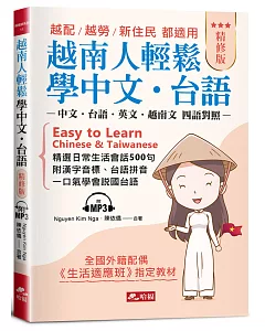 越南人輕鬆學中文．台語(精修版)：－越配．越勞．新住民 都適用（附MP3）