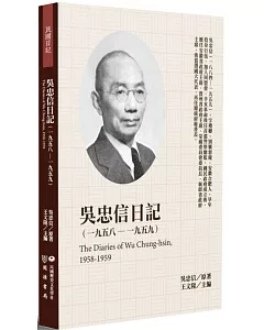 吳忠信日記（1958－1959）
