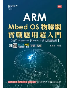 ARM Mbed OS物聯網實戰應用超入門 - 使用Nucleo-64與MEB3.0多功能實驗板 - 最新版