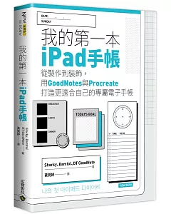 我的第一本iPad手帳：從製作到裝飾，用goodnotes與Procreate打造更適合自己的專屬電子手帳