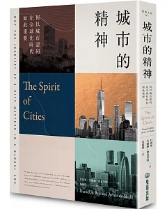城市的精神：何以城市認同在全球化時代如此重要