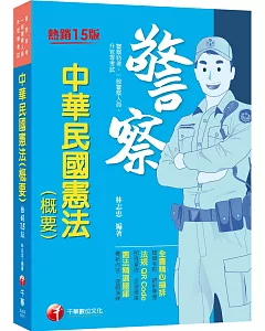 2022中華民國憲法(概要)：全書精心編排，掌握關鍵考點（十五版）（警察特考／一般警察人員／升官等考）