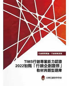TIMS行銷專業能力認證：2022初階「行銷企劃證照」教材與題型題庫(十三版)