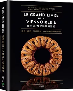 維也納。酥皮類麵包聖經：收錄MOF法國最佳工藝師競賽的原創作品、經典與現代的麵包配方完整大公開80道