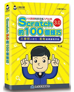 Scratch的100個技巧(2版)
