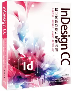 InDesign CC 超世代數位設計高手必備：文書排版、書冊製作、互動電子書速效入門