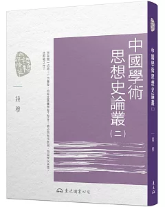 中國學術思想史論叢(二)(二版)