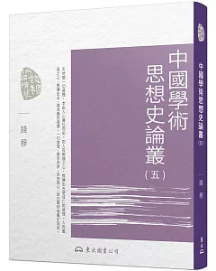 中國學術思想史論叢(五)(二版)