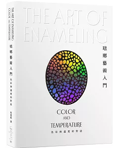 琺瑯藝術入門：色彩與溫度的對話