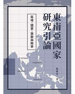 東南亞國家研究引論：區域、國家、族群與跨界