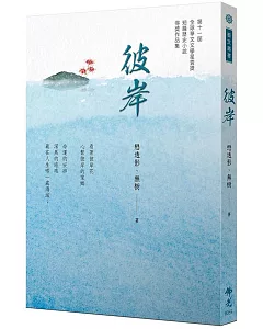 《彼岸》 2021年第十一屆全球華文文學星雲獎 短篇歷史小說得獎作品集