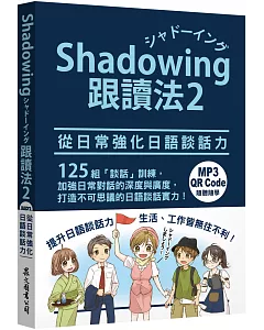 Shadowing跟讀法2︰從日常強化日語談話力（MP3免費下載 + QR Code線上聽）