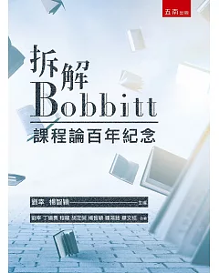 拆解Bobbitt：課程論百年紀念