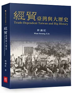 經貿、臺灣與大歷史