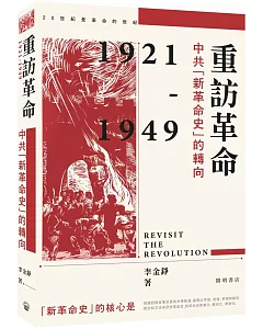 重訪革命：中共「新革命史」的轉向