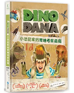 DINO DANA 小恐龍家的實地考察指南