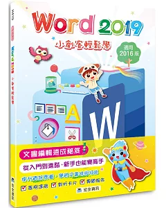 Word 2019小創客輕鬆學(2版)