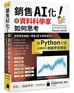 銷售 AI 化！看資料科學家如何思考, 用 Python 打造能賺錢的機器學習模型