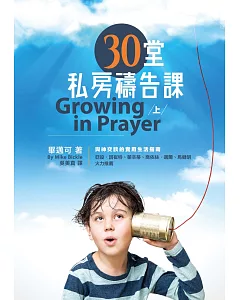 30堂私房禱告課(上)(精裝)：與神交談的實用生活指南