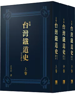 新編台灣鐵道史全文譯本(全三卷不分售)