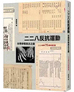 二二八反抗運動：台灣爭取民主之路（二二八事件75週年增訂版）