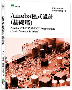 Ameba程式設計(基礎篇)